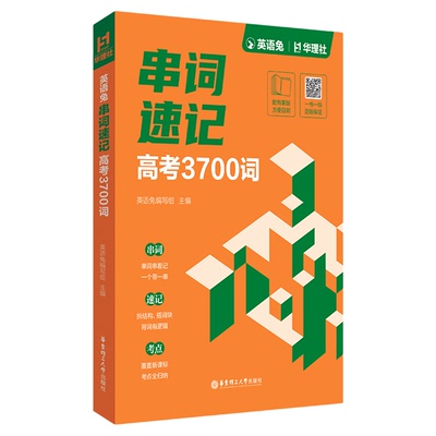 英语兔串词速记：高考3700词