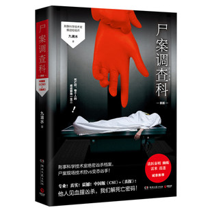 尸案调查科 龚俊主演电影《风过留痕》原著 痕迹检验师九滴水经畅销5年的经典推理作品 国产侦探悬疑小说畅销书正版 新增再版感言