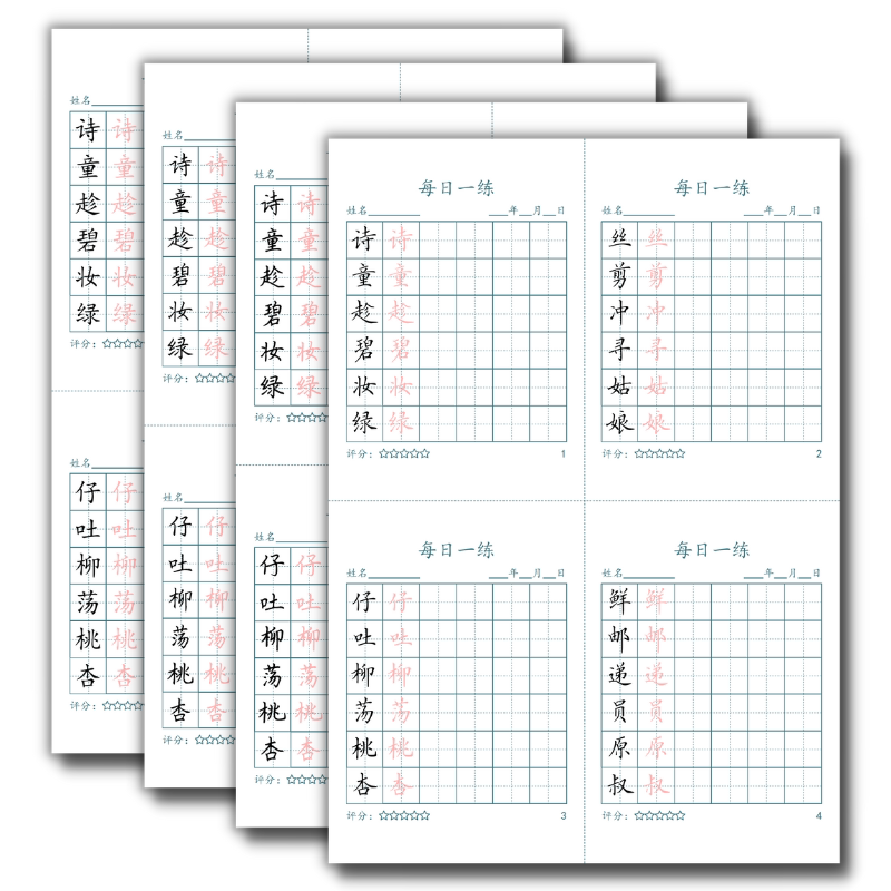 小学语文生字每日打卡字帖