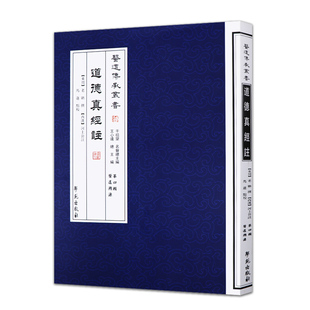 道德真经注 医道传承丛书第四辑医道溯源 东周 老聃 撰 西汉 河上公 注 马连 点校 中医文化精粹道德经 书籍 学苑出版社