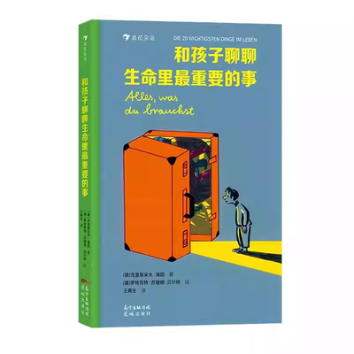 和孩子聊聊生命里最重要的事 5-7岁 二十件重要之事 亲情朋友勇敢自信儿童文学书籍 四季时光作者苏珊娜绘制