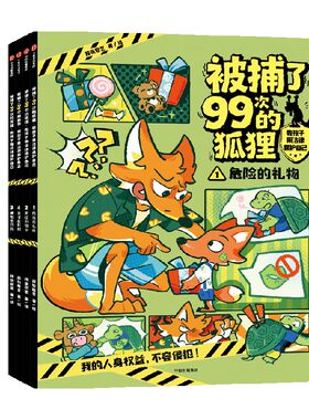 被捕了99次的狐狸：教孩子用法