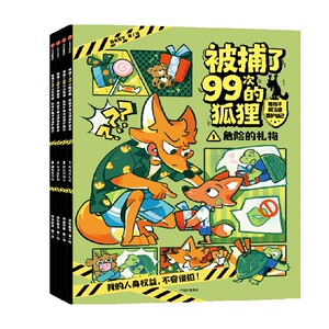 被捕了99次的狐狸：教孩子用法