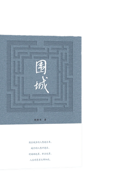 当当网【精装版】围城 钱钟书作品 中国现代长篇小说我们仨杨绛文集文学小说畅销书排行榜文学类书籍2022新版正版 人民文学出版社