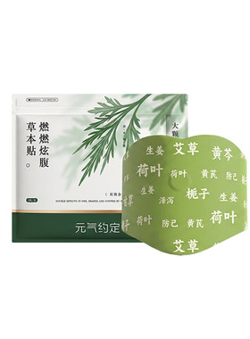 元气约定草本炫腹贴艾绒去湿轻盈暴轻肚脐艾草艾灸草本贴
