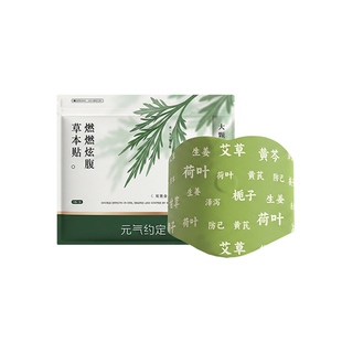 元气约定草本炫腹贴艾绒去湿轻盈暴轻肚脐艾草艾灸草本贴