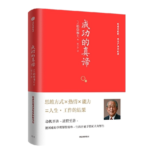 成功的真谛 稻盛和夫著 稻盛流派成功哲学的教科书 一本书读懂日本“经营四圣”之一稻盛和夫 中信出版社图书 正版