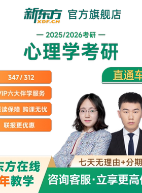 新东方2027/2028考研直通车心理学应用心理直通车网课视频