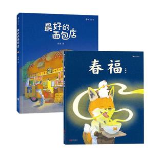 春福+最好的面包店 2册套装 张越著 3-6岁儿童文学原创绘本图画书 睡前童书