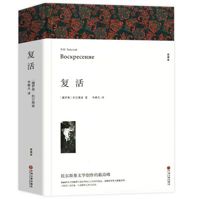 复活原著完整版列夫托尔斯泰著