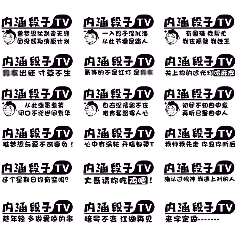 内涵段子抖音后窗搞笑网汽车贴纸