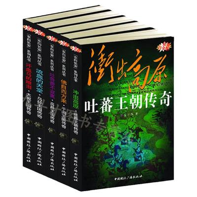 全5册西域古国历史吐蕃乌孙于阗大宛高昌青藏高原消失数百年兴衰的历史草与禾艽野尘梦中华文明4000年融合史书籍