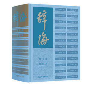 现货辞海第七版缩印本赠放大镜 陈至立编新辞海新增条目11000余条以字带词集字典语文词典百科词典于一体大型综合性辞书中文工具书