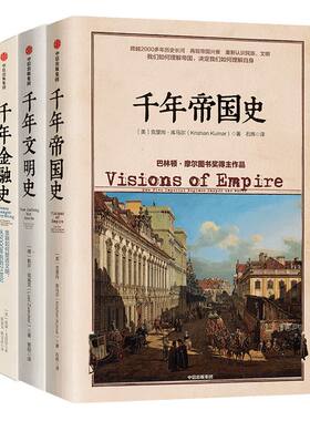 文明的图谱系列（套装共3册）千年文明史+千年金融史+千年帝国史 勒尔兹威克 克里尚库马尔 威廉 戈兹曼 等著 中信出版社图书 正版
