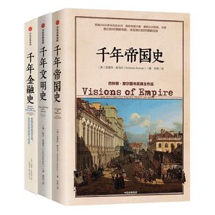 文明的图谱系列(套装共3册)千年文明史+千年金融史+千年帝国史 勒尔兹威克 克里尚库马尔 威廉 戈兹曼 等著 中信出版社图书 正版