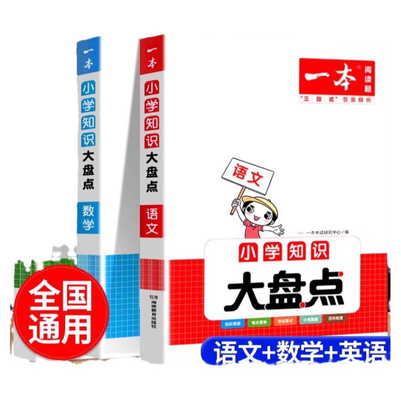 2027一本小学知识大盘点语文数学英语全国通用基础知识大全三四五六年级期中期末总复习资料书知识清单归纳汇总小升初必背考点