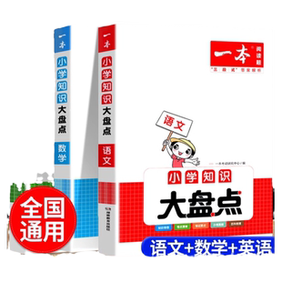 2027一本小学知识大盘点语文数学英语全国通用基础知识大全三四五六年级期中期末总复习资料书知识清单归纳汇总小升初必背考点公式