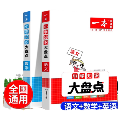一本小学知识大盘点语文数学英语
