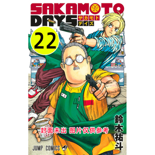 【预售深图日文】坂本日常 22  漫画 SAKAMOTO DAYS 22鈴木 祐斗 (著) (ジャンプコミックス) 日本原装进口 正版书