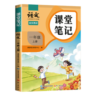 课堂笔记三年级下册一年级二年级四五六上册语文数学英语人教版北师大外研课本同步教材二下预习四下随堂黄冈学霸教辅资料书籍2026