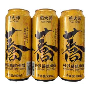燕大师苦荞精酿啤酒500mlx6罐整箱装9度纯麦芽酿造厂家极速包邮