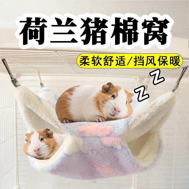荷兰猪睡窝睡袋棉窝豚鼠专用吊床冬季毛绒保温保暖秋千宠物用品