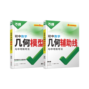 2027万唯中考初中几何模型辅助线数学必刷题数学公式大全几何60模型压轴题专项训练七八九年级视频讲解归纳方法高频易错题万维教育