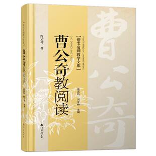 曹公奇教阅读 中学语文教师学习用书 语文名师教学文库 教师专业化发展理论指导 陕西首届教学名师曹公奇著作