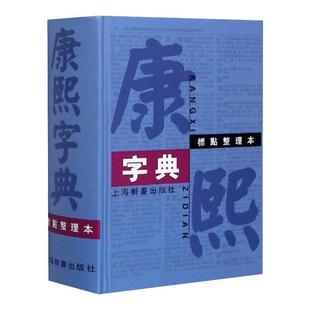【新华文轩】康熙字典 标点整理本 正版书籍 新华书店旗舰店文轩官网 上海辞书出版社
