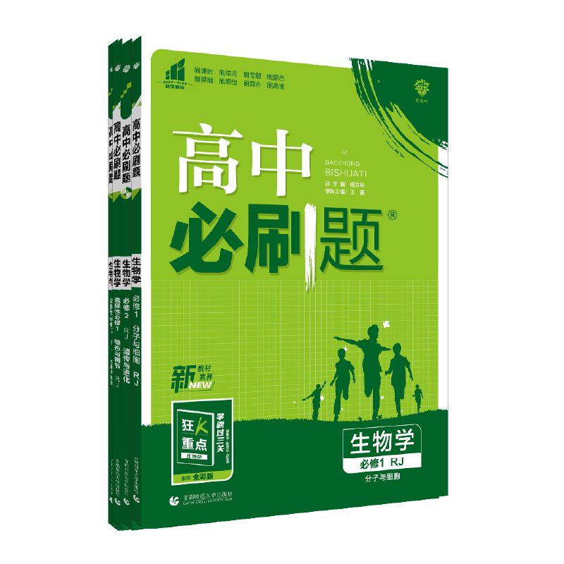 理想树2025版高中必刷题生物必修12人教版高中生物多选不定项必修选择性必修123高一高二上册2024下册高中教材同步练习册教辅资料