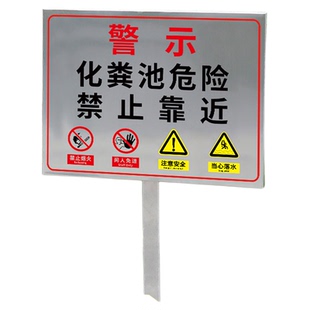 化粪池标识牌有限空间不锈钢警示牌沼气池安全标志牌禁止靠近告示牌户外立式指示牌风险安全告知牌温馨提示牌