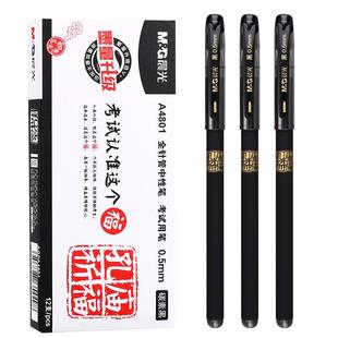 晨光考试专用笔学生用中性笔孔庙祈福碳素黑笔全针管0.5mm拔帽笔