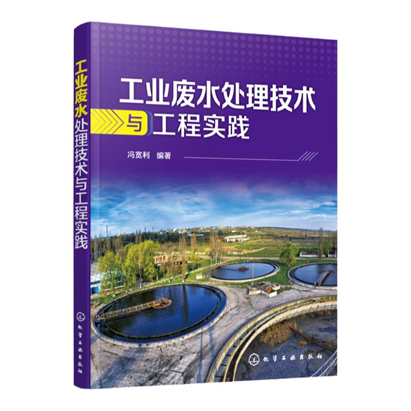 工业废水处理技术与工程实践 污水处理书籍 水资源污染治理 工业废水处理工艺与应用 纺织印染造纸石油化工废水处理技术与工程实践