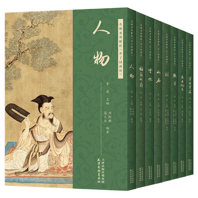 名师水墨解析芥子园画传全套8册 李庚附视频讲解原版芥子园画谱草本草虫树木本翎毛点景山水云石梅兰竹菊人物国画基础入门教材临摹