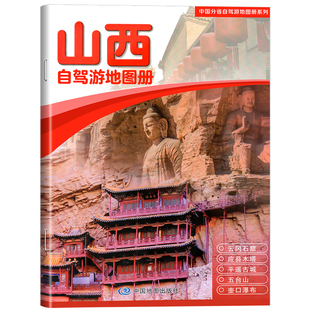 2026新版山西自驾游地图册中国分省自驾游地图导航轻松游大比例尺超祥行车地图中国分省自驾游地图册地图自驾出游房车中国地图旅行