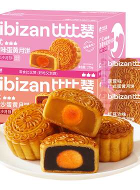 比比赞_广式月饼2口味_共2箱