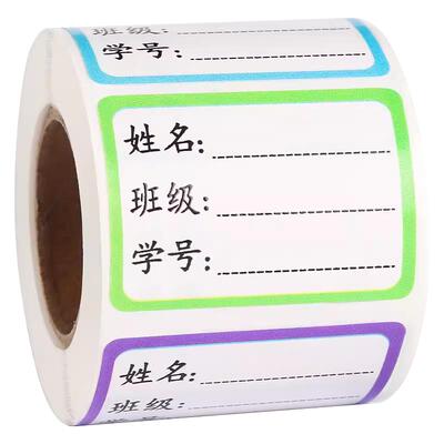 彩色姓名贴无痕防水防撕贴纸