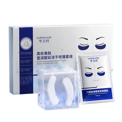 【中科院研发】祛眼纹/治黑眼圈