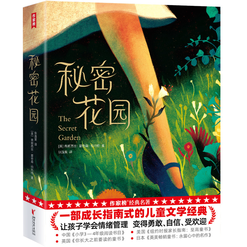【作家榜经典名著】秘密花园 小学五年级10岁+ 名师推荐 一部成长指南式的儿童文学经典！让孩子学会情绪管理，变得勇敢、自