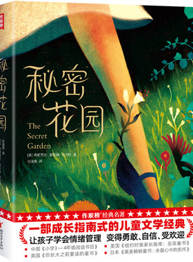 作家榜秘密花园儿童文学名著