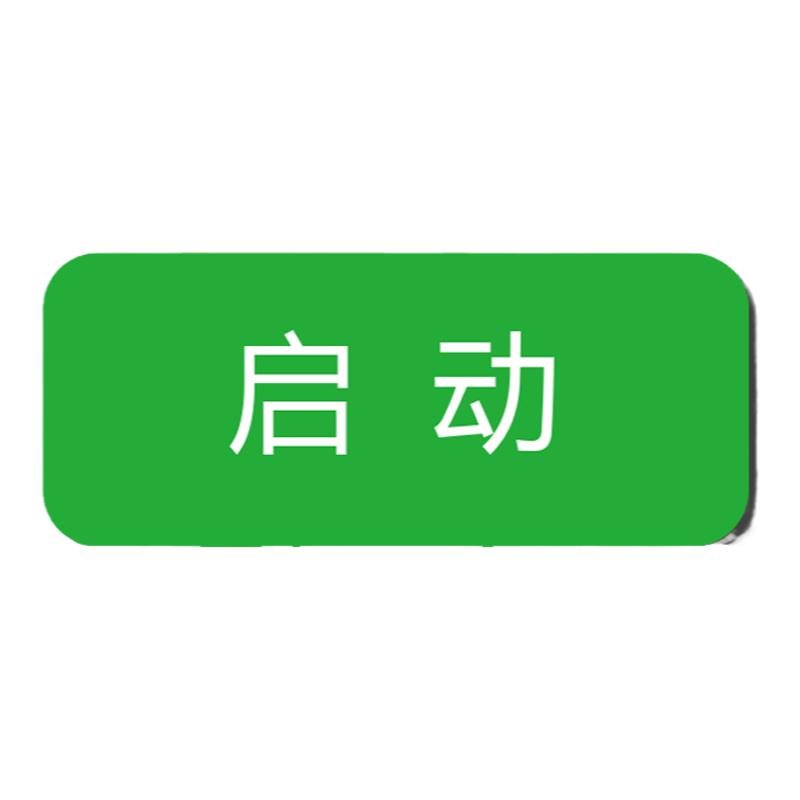 亚克力标识贴机械设备按钮标签启动复位停止急停暂停故障照明指示灯压力表报警电源开关工厂提示贴指示牌定制