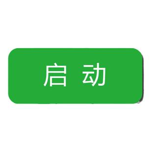 亚克力标识贴机械设备按钮标签启动复位停止急停暂停故障照明指示灯压力表报警电源开关工厂提示贴指示牌定制