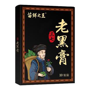 苗鲜之王老黑膏膝盖腰椎颈椎肩周关节贴膏热敷缓解全身通用贴正品