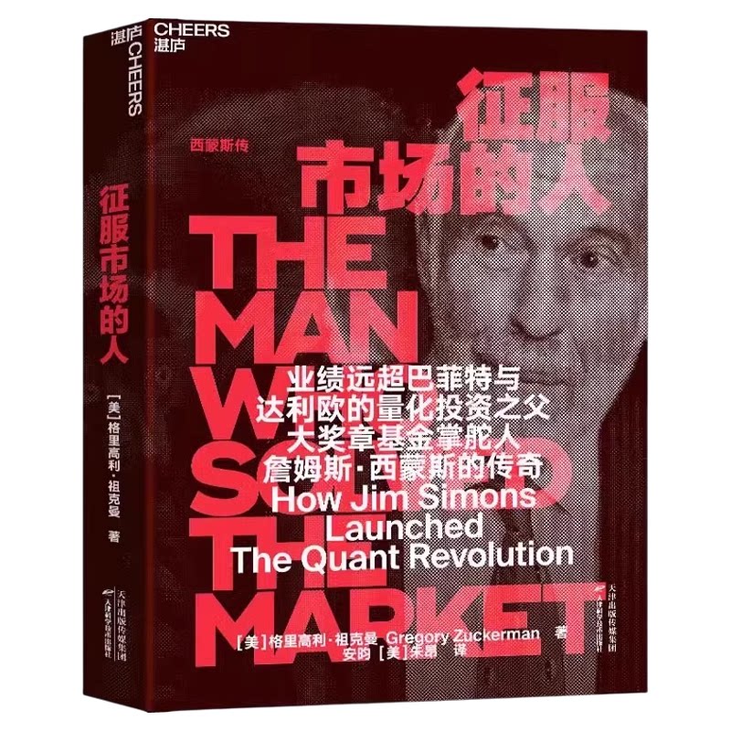 征服市场的人西蒙斯传量化投资之父DeepSeek幻方量化创始人梁文锋推荐量化投资分析以及模型之外投资理念商业市场经济金融管理书籍