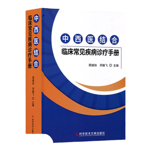 中西医结合临床常见疾病诊疗手册 中西医结合医学概述中西医结合医疗思维与合理用药策略及注意事项 传染病 脑血管疾病