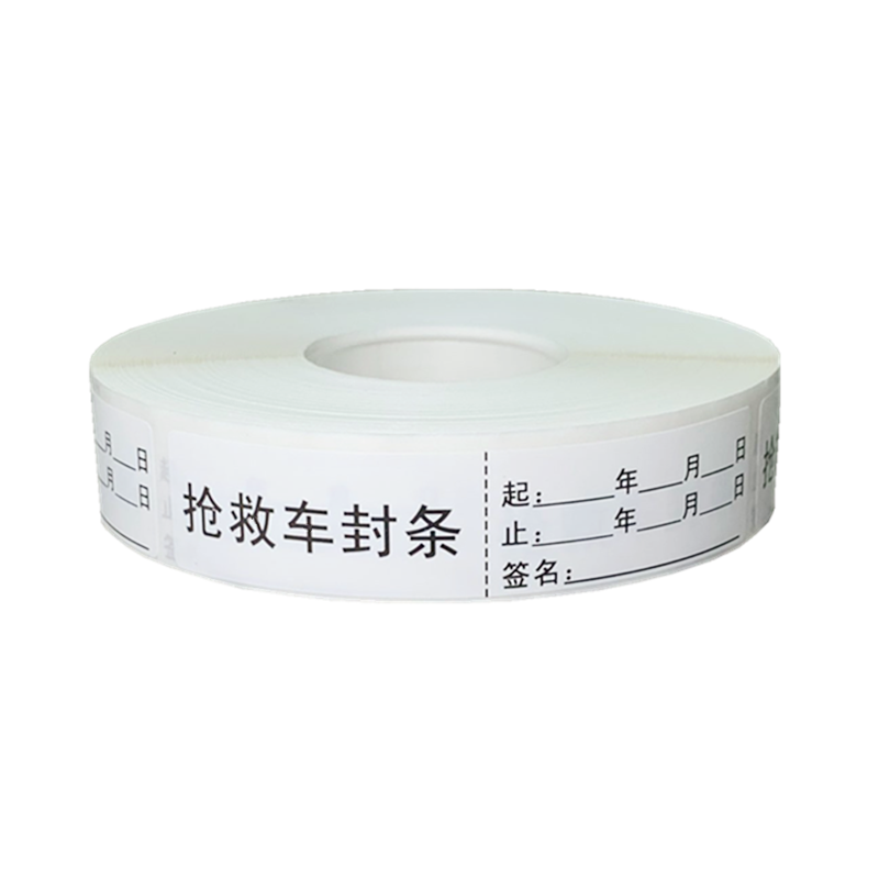 抢救车封条标签急救箱贴纸长条