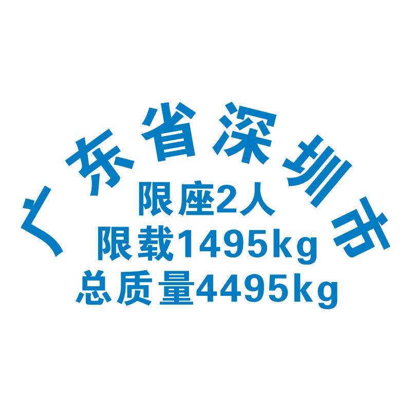 货车面包车门拱形字贴 限坐限载总质量贴字 车身贴纸割字介字刻字