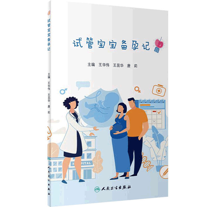 []试管宝宝备孕记王华伟王昆华唐莉编9787117309875人民卫生出版社宝宝记录手册试管婴儿常见疑惑解答解决不孕不育试管备孕书