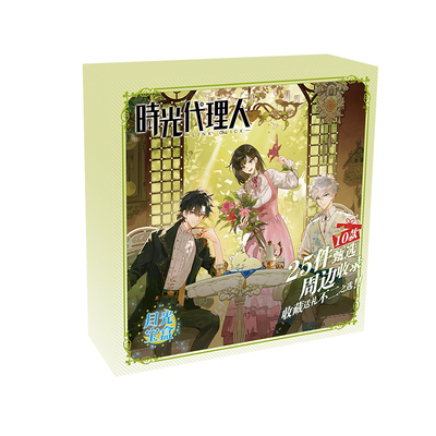 时光代理人程小时陆光周边大礼盒