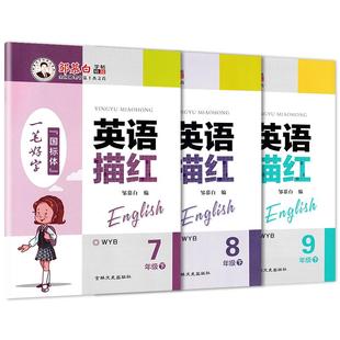 外研版英语描红国标体英文初中生手写体WY教材同步中学英语789七八九年级初一二三中考上册下册硬笔钢笔无临摹纸描红本邹慕白字帖